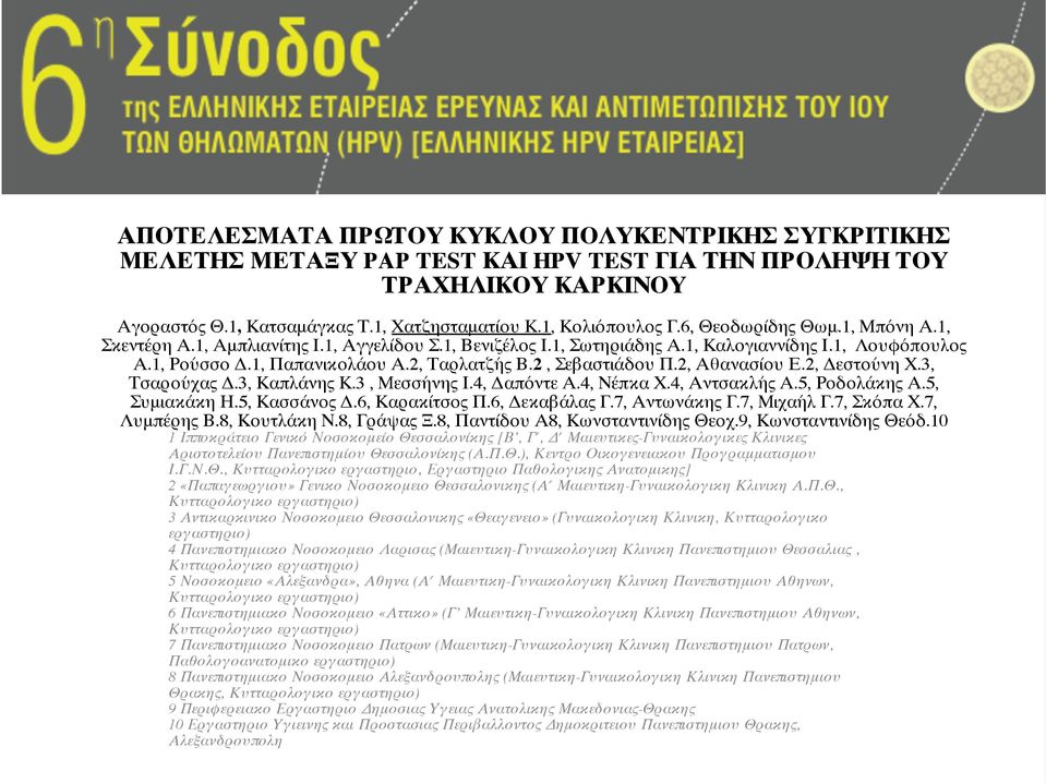 2, Σεβαστιάδου Π.2, Αθανασίου Ε.2, Δεστούνη Χ.3, Τσαρούχας Δ.3, Καπλάνης Κ.3, Μεσσήνης Ι.4, Δαπόντε Α.4, Νέπκα Χ.4, Αντσακλής Α.5, Ροδολάκης Α.5, Συμιακάκη Η.5, Κασσάνος Δ.6, Καρακίτσος Π.
