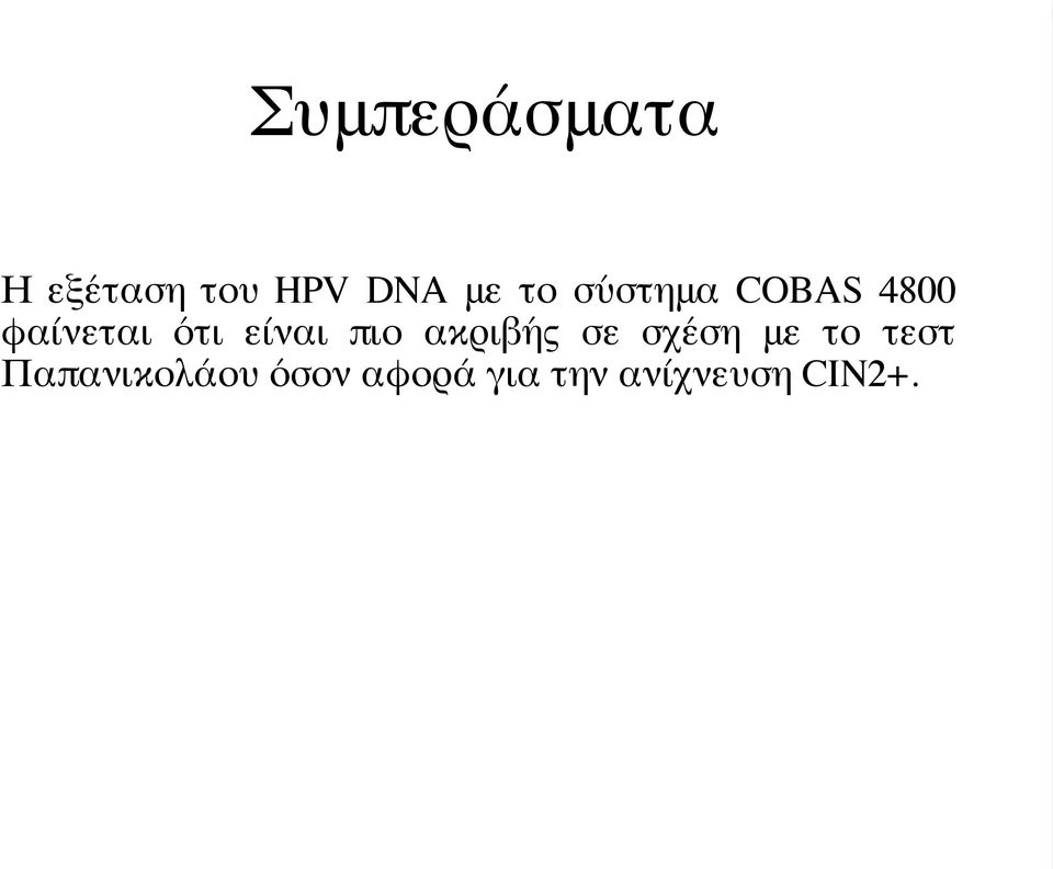 είναι πιο ακριβής σε σχέση με το τεστ