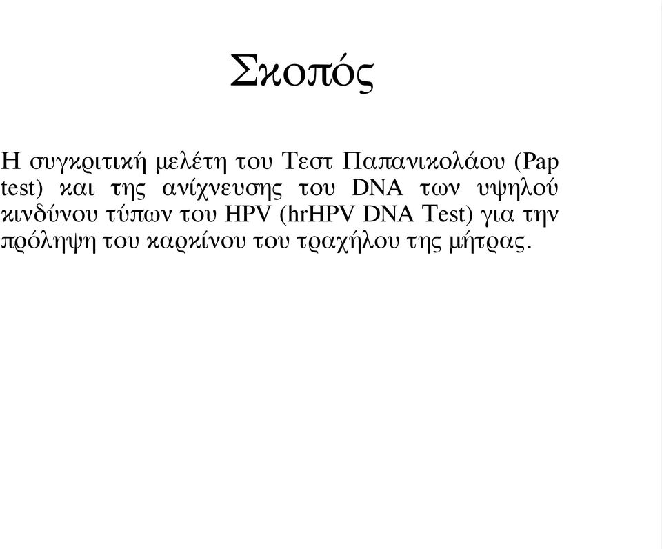 DNA των υψηλού κινδύνου τύπων του HPV (hrhpv