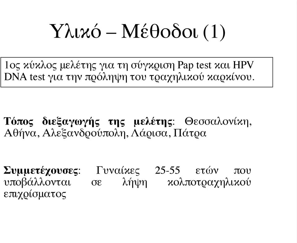 Τόπος διεξαγωγής της μελέτης: Θεσσαλονίκη, Αθήνα, Αλεξανδρούπολη,
