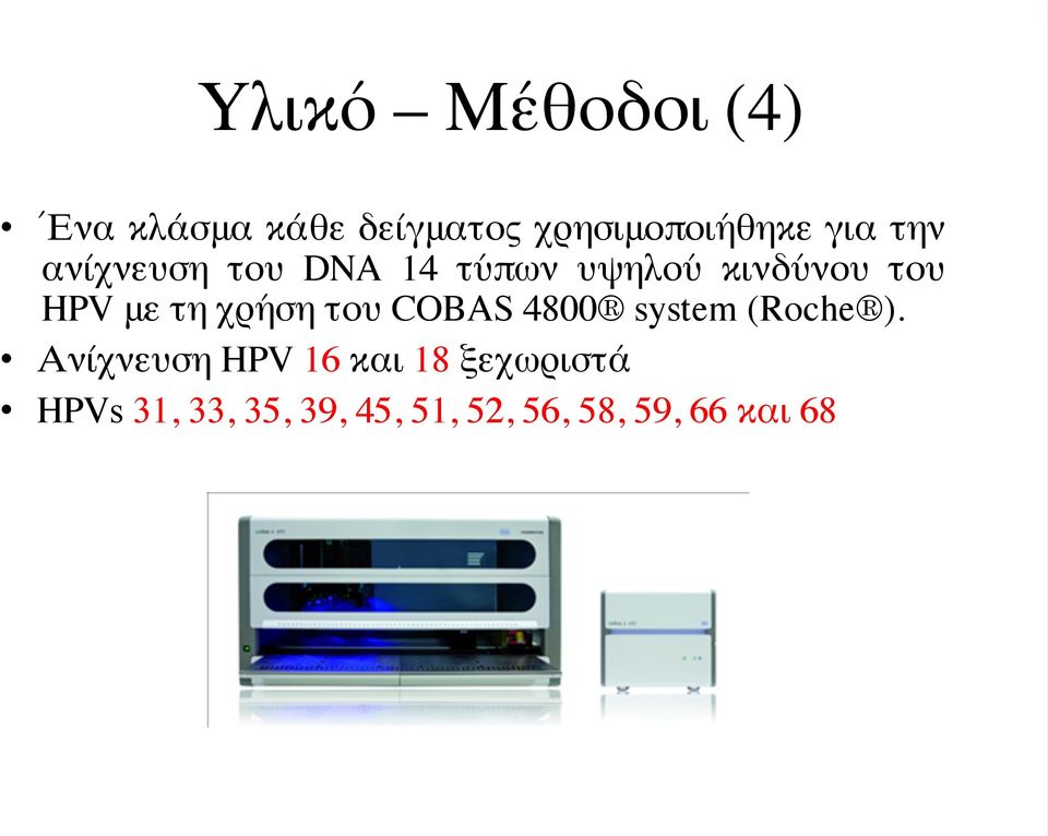 τη χρήση του COBAS 4800 system (Roche ).