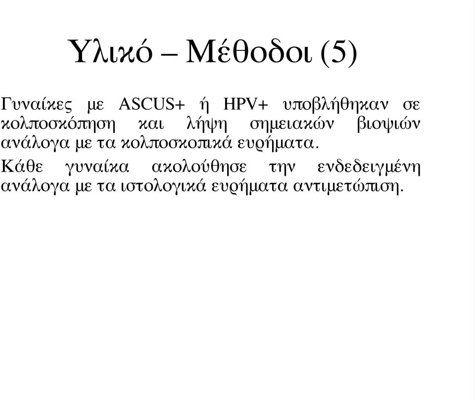 τα κολποσκοπικά ευρήματα.