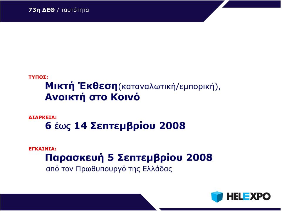 Κοινό ΔΙΑΡΚΕΙΑ: 6 έως 14 Σεπτεμβρίου 2008