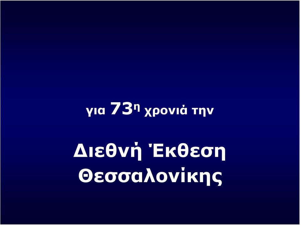 Διεθνή