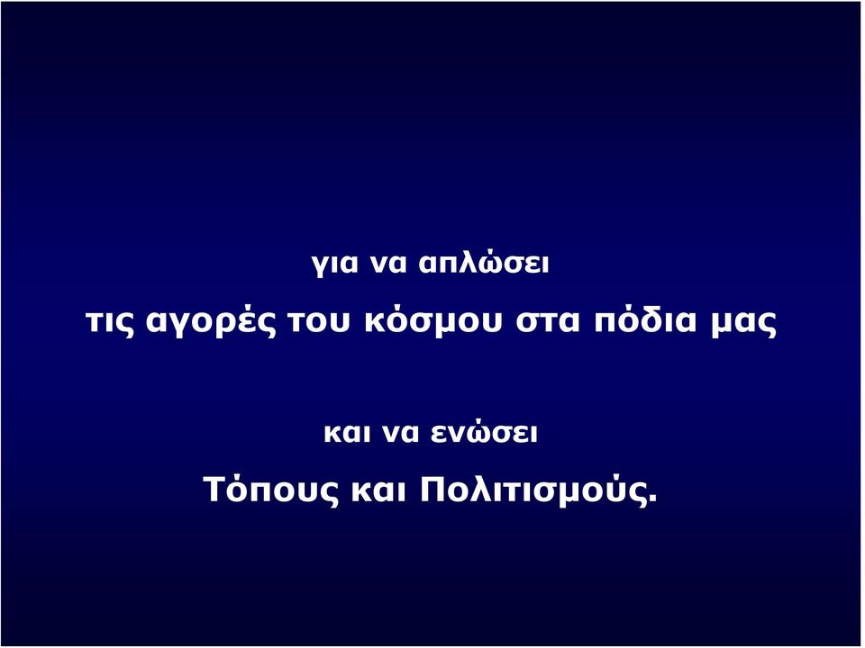 πόδια μας και να