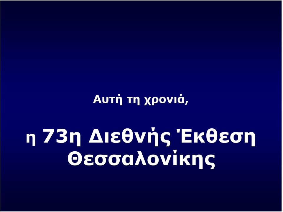 73η Διεθνής