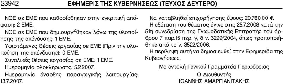Συνολικές θέσεις εργασίας σε ΕΜΕ: 1 ΕΜΕ. Ημερομηνία ολοκλήρωσης: 5.2.2007. 13.7.2007. Να καταβληθεί επιχορήγησης ύψους: 20.