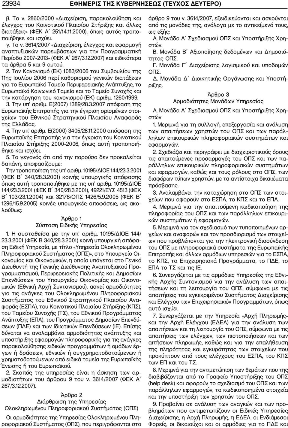 2007) και ειδικότερα τα άρθρα 5 και 9 αυτού. 2.