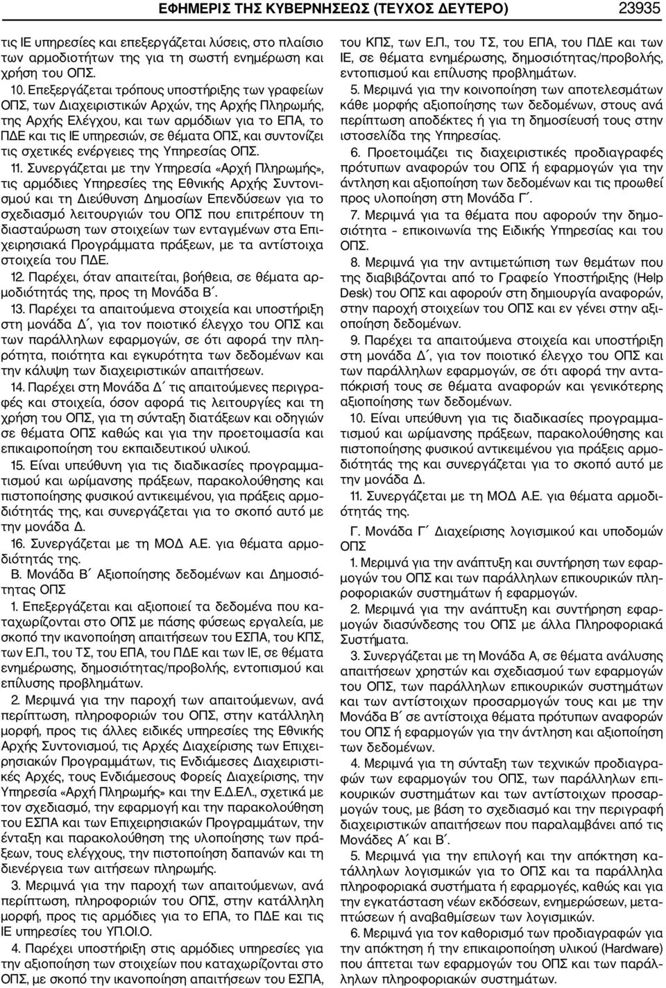 συντονίζει τις σχετικές ενέργειες της Υπηρεσίας ΟΠΣ. 11.