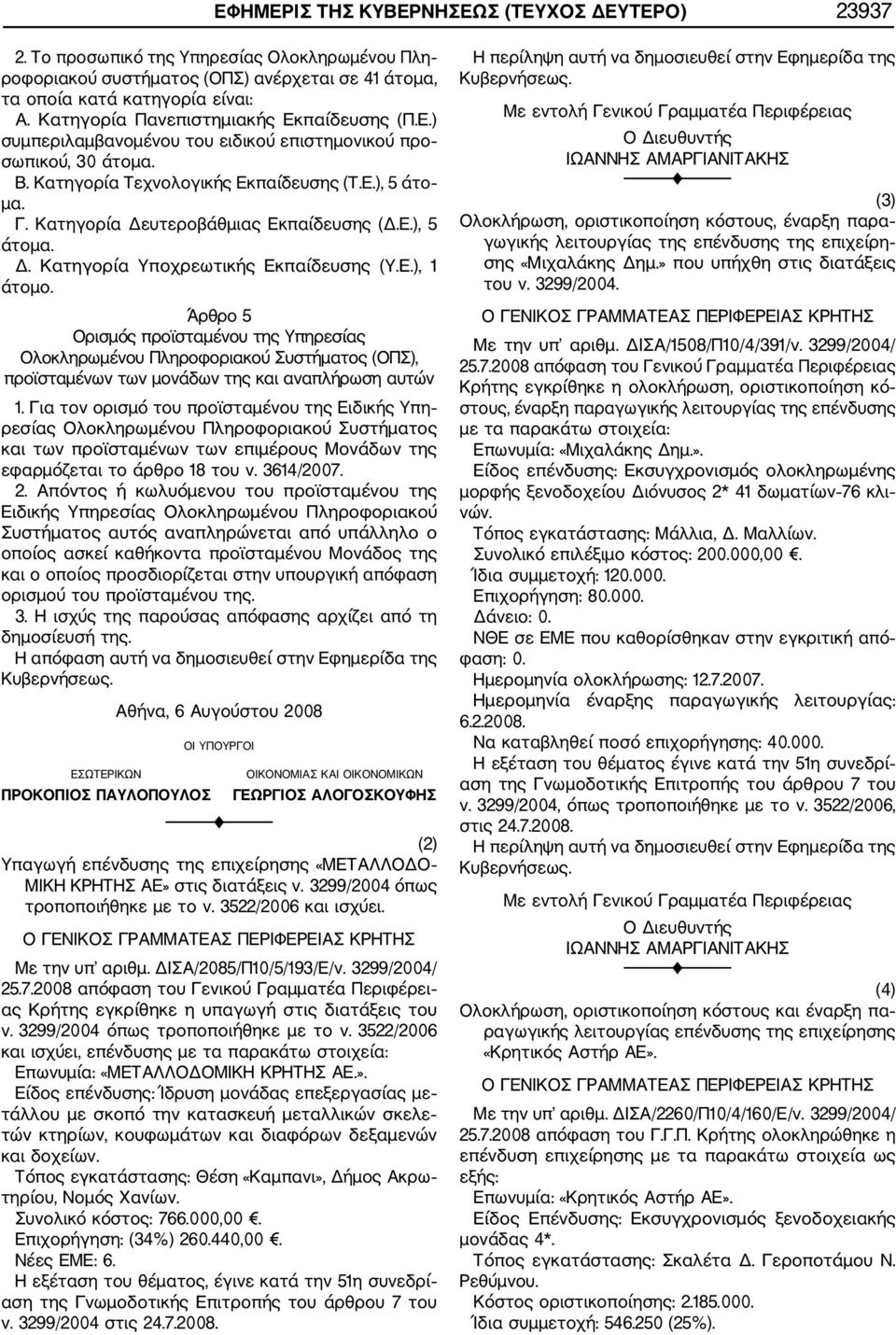 Κατηγορία Δευτεροβάθμιας Εκπαίδευσης (Δ.Ε.), 5 άτομα. Δ. Κατηγορία Υποχρεωτικής Εκπαίδευσης (Υ.Ε.), 1 άτομο.
