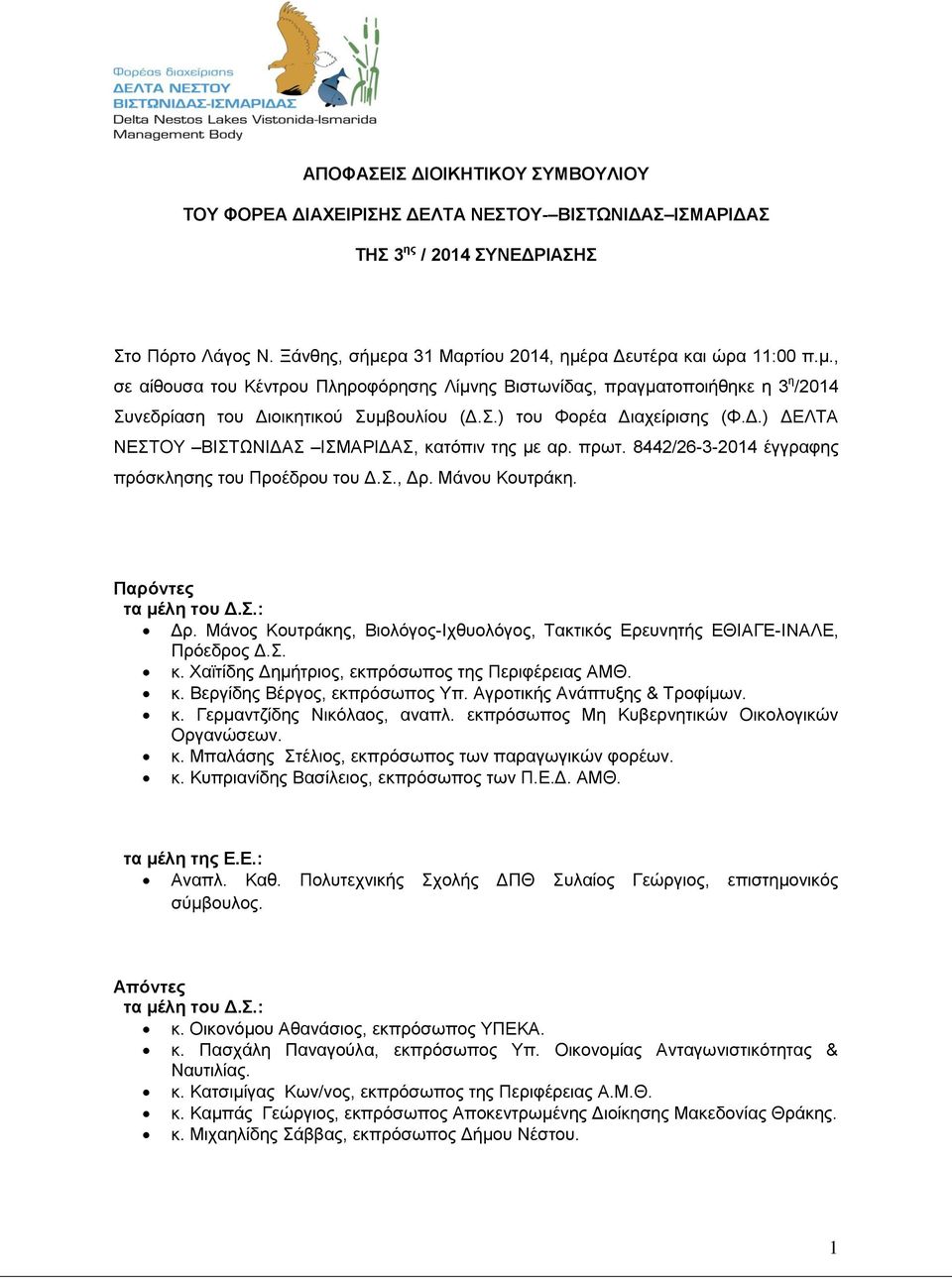 πρωτ. 8442/26-3-2014 έγγραφης πρόσκλησης του Προέδρου του Δ.Σ., Δρ. Μάνου Κουτράκη. Παρόντες τα μέλη του Δ.Σ.: Δρ. Μάνος Κουτράκης, Βιολόγος-Ιχθυολόγος, Τακτικός Ερευνητής ΕΘΙΑΓΕ-ΙΝΑΛΕ, Πρόεδρος Δ.Σ. κ.
