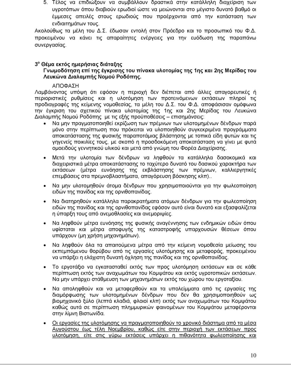 3 ο Θέμα εκτός ημερήσιας διάταξης Γνωμοδότηση επί της έγκρισης του πίνακα υλοτομίας της 1ης και 2ης Μερίδας του Λευκώνα Διαλαμπής Νομού Ροδόπης.