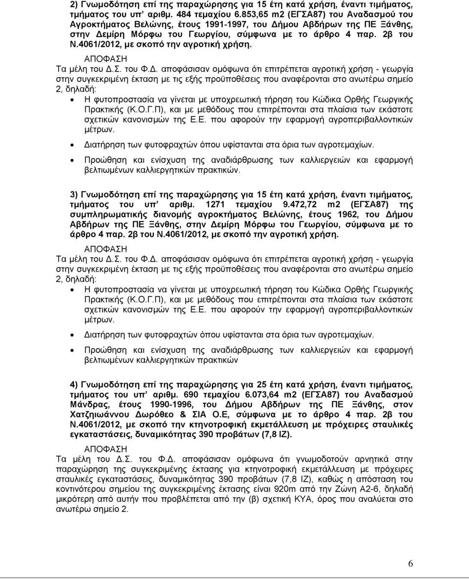 4061/2012, με σκοπό την αγροτική χρήση. Τα μέλη του Δ.