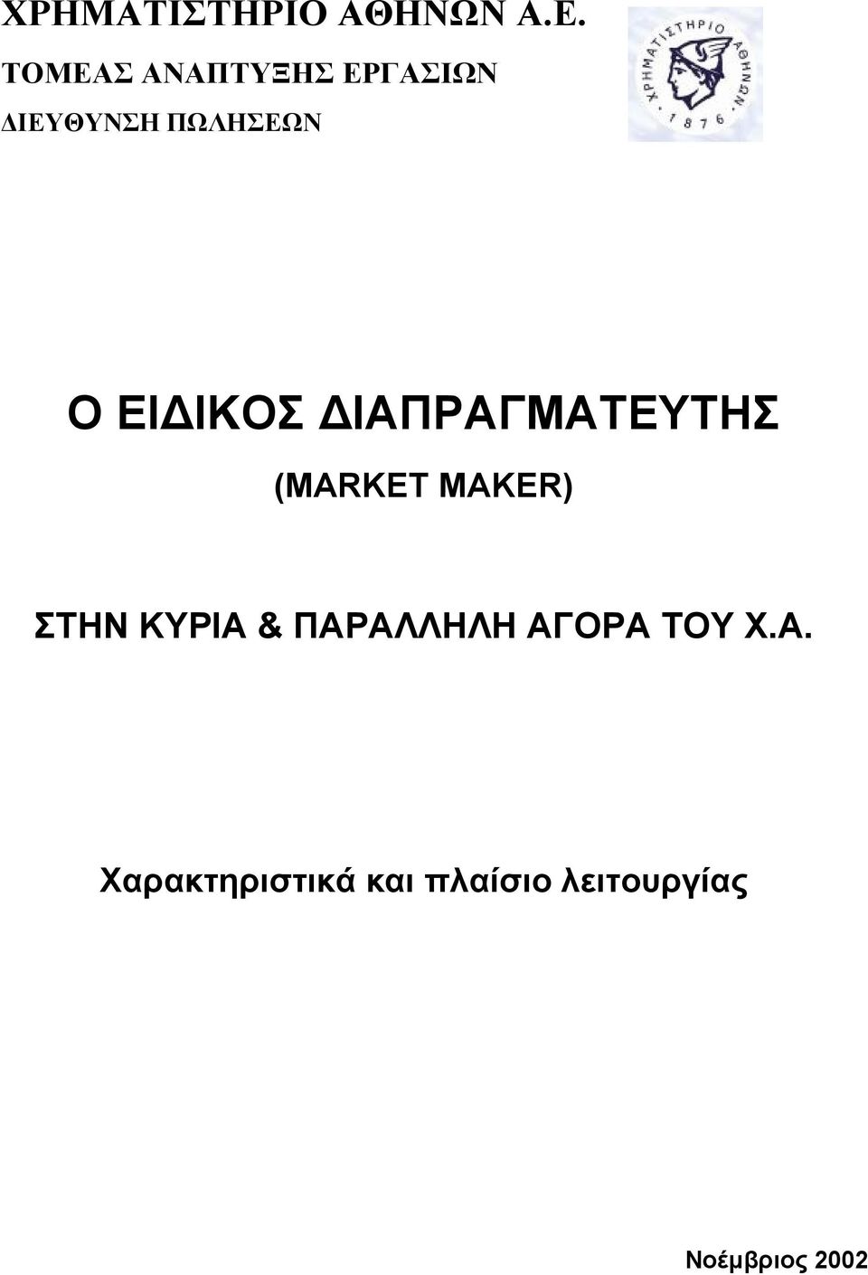 ΕΙΔΙΚΟΣ ΔΙΑΠΡΑΓΜΑΤΕΥΤΗΣ (MARKET MAKER) ΣΤΗΝ ΚΥΡΙΑ