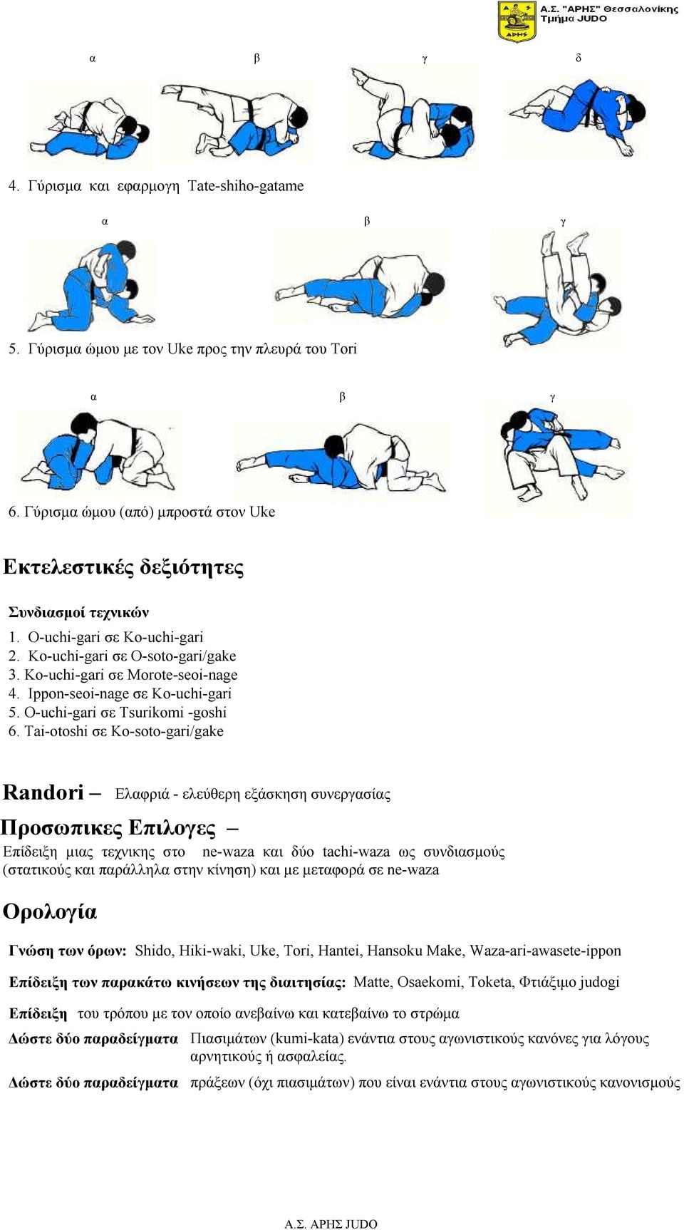 Tai-otoshi σε Ko-soto-gari/gake Randori Ελαφριά - ελεύθερη εξάσκηση συνεργασίας Προσωπικες Επιλογες Επίδειξη µιας τεχνικης στο ne-waza και δύο tachi-waza ως συνδιασµούς (στατικούς και παράλληλα στην