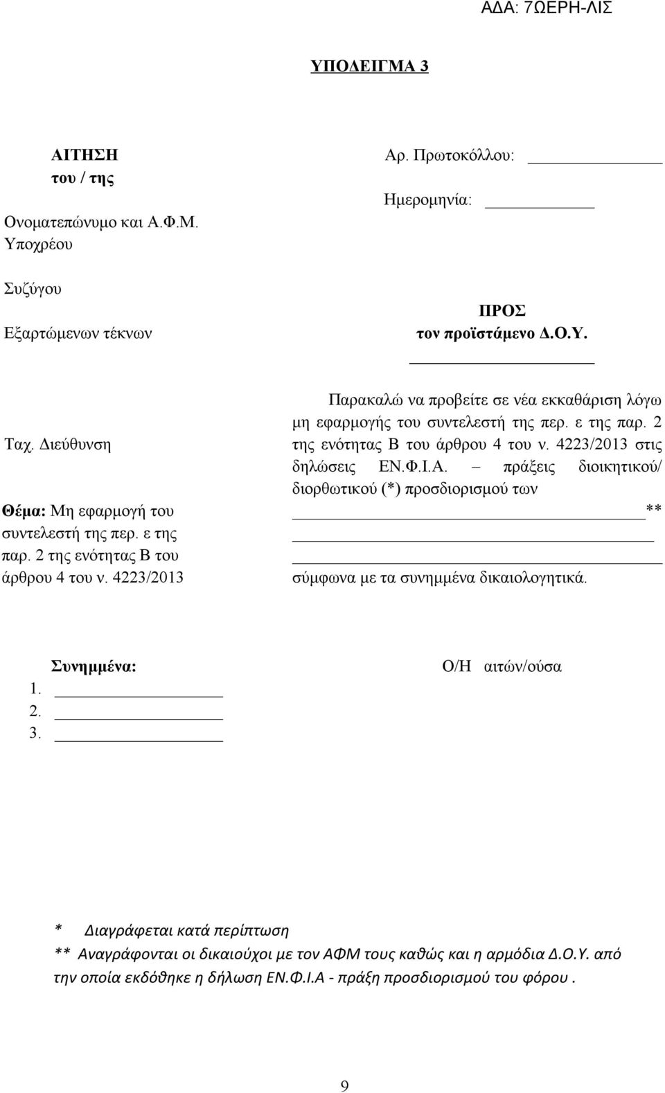 Παρακαλώ να προβείτε σε νέα εκκαθάριση λόγω μη εφαρμογής του συντελεστή της περ. ε της παρ. 2 της ενότητας Β του άρθρου 4 του ν. 4223/2013 στις δηλώσεις ΕΝ.Φ.Ι.Α.