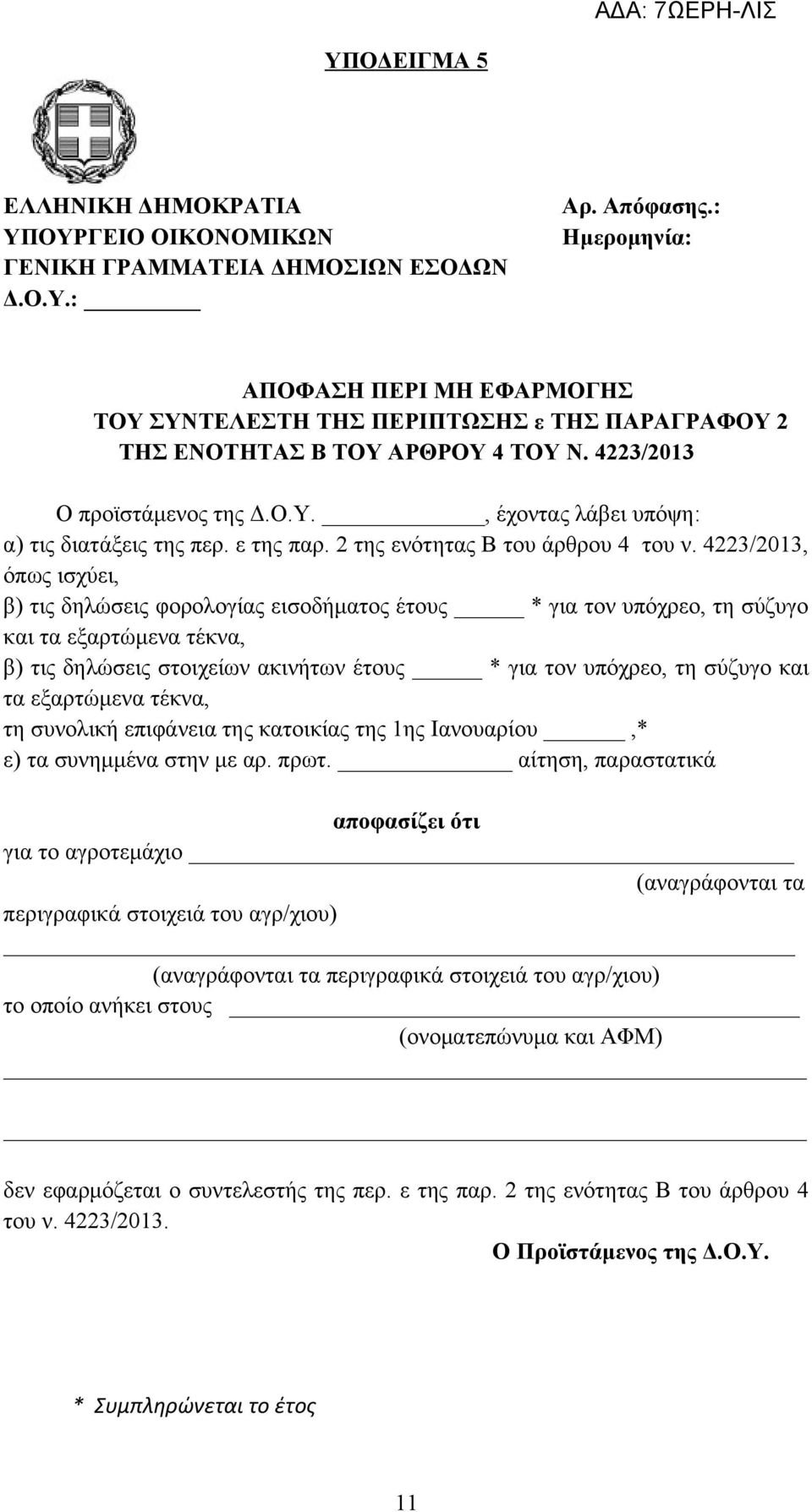 ε της παρ. 2 της ενότητας Β του άρθρου 4 του ν.