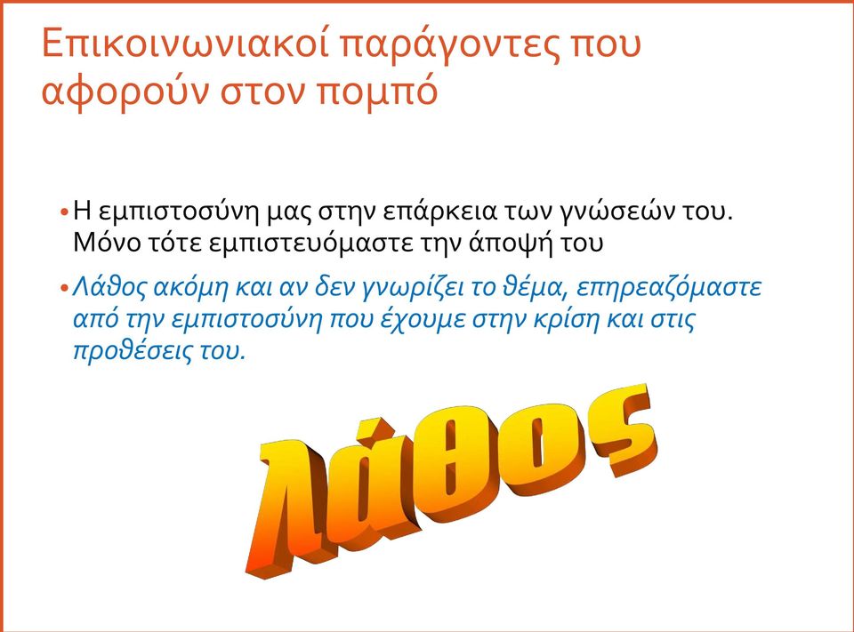 Μόνο τότε εμπιστευόμαστε την άποψή του Λάθος ακόμη και αν δεν