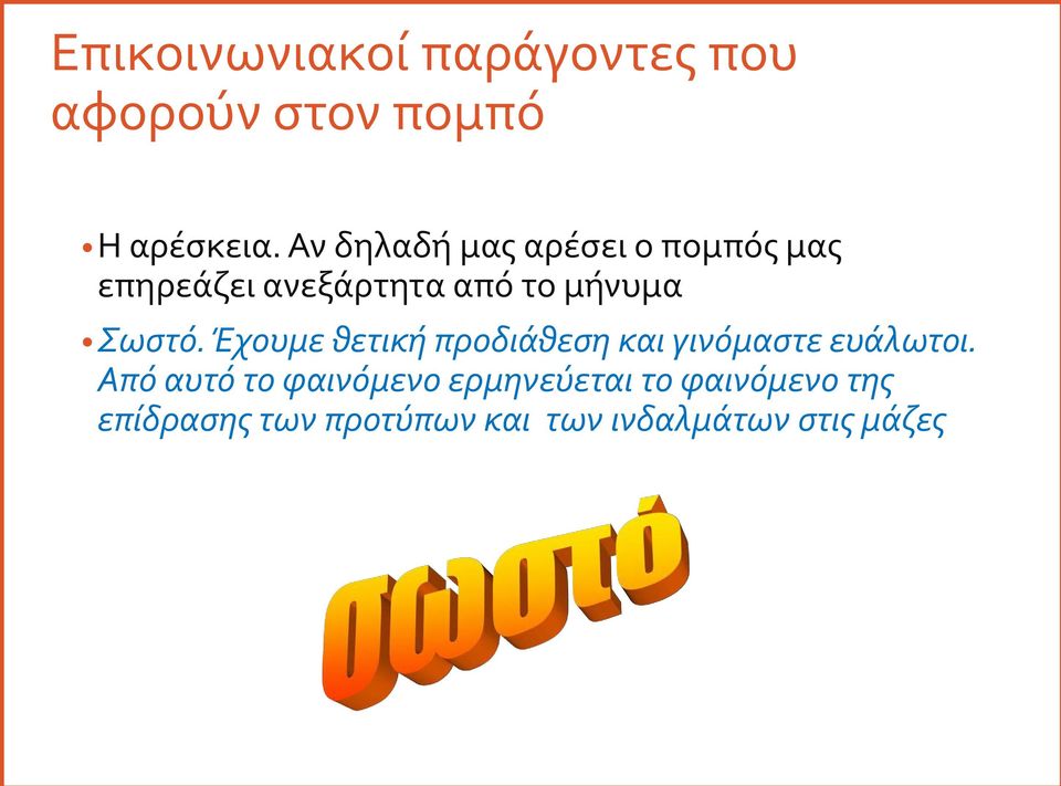 Σωστό. Έχουμε θετική προδιάθεση και γινόμαστε ευάλωτοι.