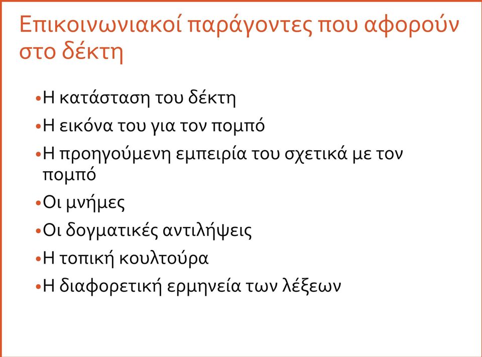 προηγούμενη εμπειρία του σχετικά με τον πομπό Οι μνήμες