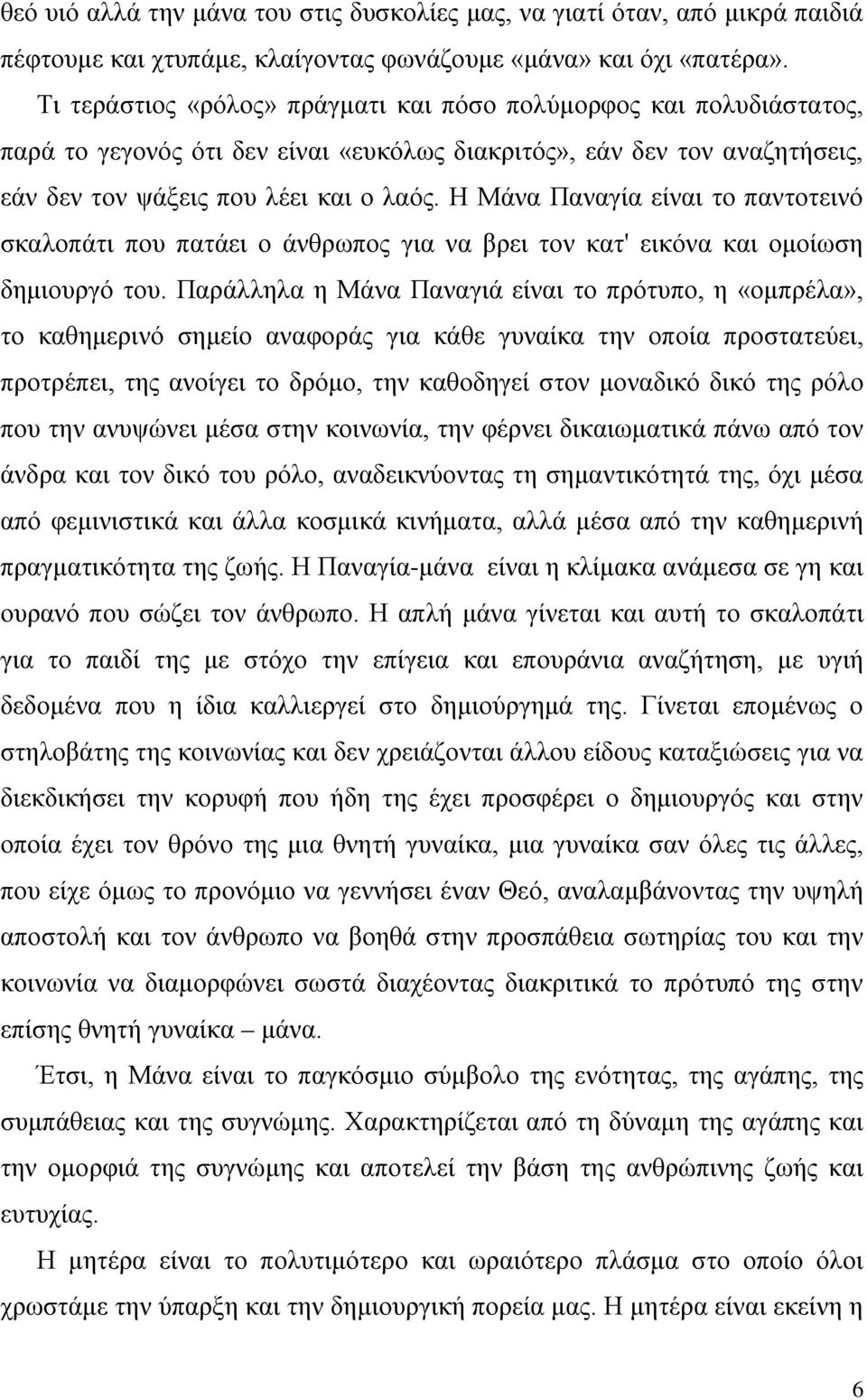 Η Μάνα Παναγία είναι το παντοτεινό σκαλοπάτι που πατάει ο άνθρωπος για να βρει τον κατ' εικόνα και ομοίωση δημιουργό του.