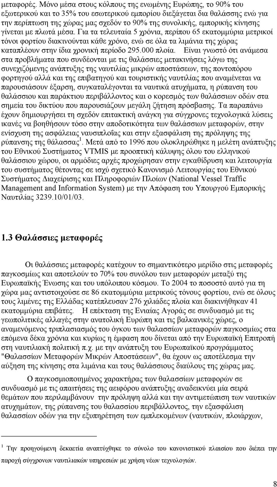 εμπορικής κίνησης γίνεται με πλωτά μέσα.