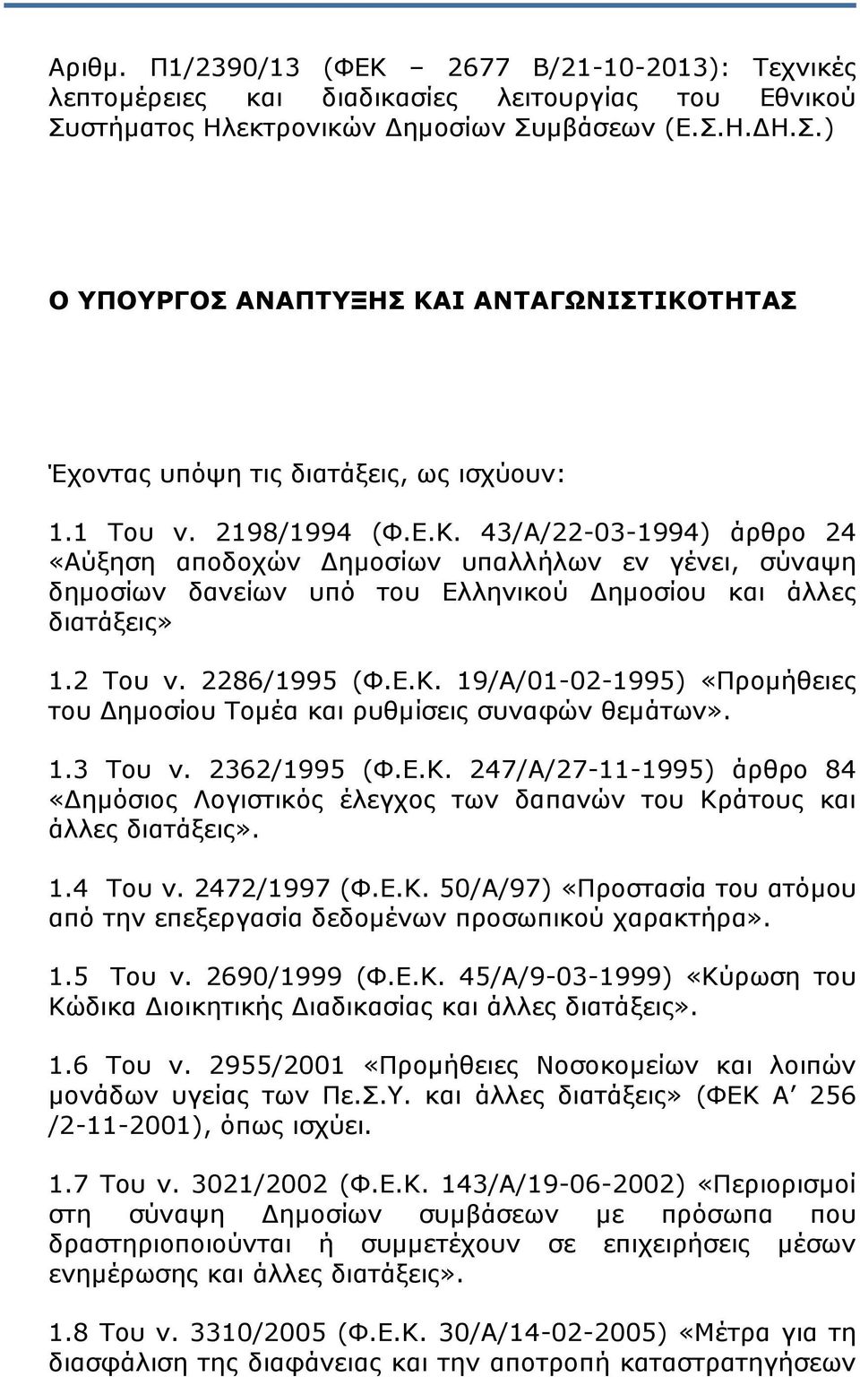 1.3 Του ν. 2362/1995 (Φ.Ε.Κ. 247/Α/27-11-1995) άρθρο 84 «ηµόσιος Λογιστικός έλεγχος των δαπανών του Κράτους και άλλες διατάξεις». 1.4 Του ν. 2472/1997 (Φ.Ε.Κ. 50/Α/97) «Προστασία του ατόµου από την επεξεργασία δεδοµένων προσωπικού χαρακτήρα».