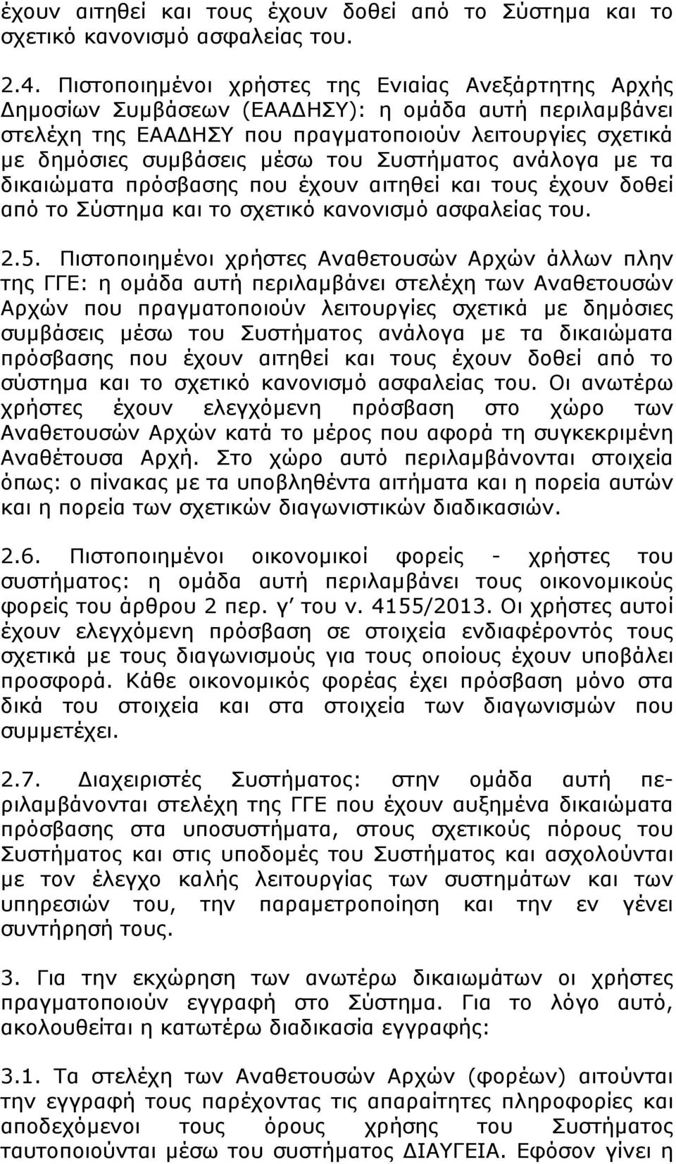 Συστήµατος ανάλογα µε τα δικαιώµατα πρόσβασης που έχουν αιτηθεί και τους έχουν δοθεί από το Σύστηµα και το σχετικό κανονισµό ασφαλείας του. 2.5.