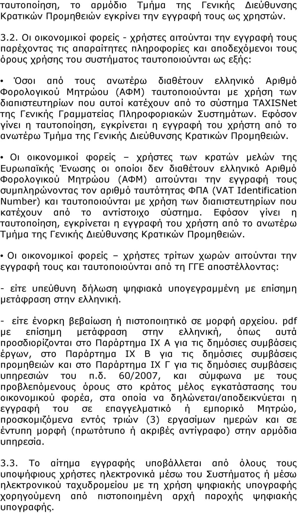 διαθέτουν ελληνικό Αριθµό Φορολογικού Μητρώου (ΑΦΜ) ταυτοποιούνται µε χρήση των διαπιστευτηρίων που αυτοί κατέχουν από το σύστηµα TAXISNet της Γενικής Γραµµατείας Πληροφοριακών Συστηµάτων.