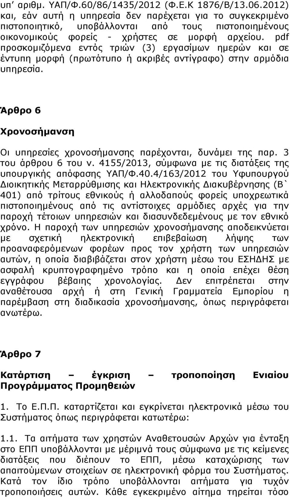 pdf προσκοµιζόµενα εντός τριών (3) εργασίµων ηµερών και σε έντυπη µορφή (πρωτότυπο ή ακριβές αντίγραφο) στην αρµόδια υπηρεσία.