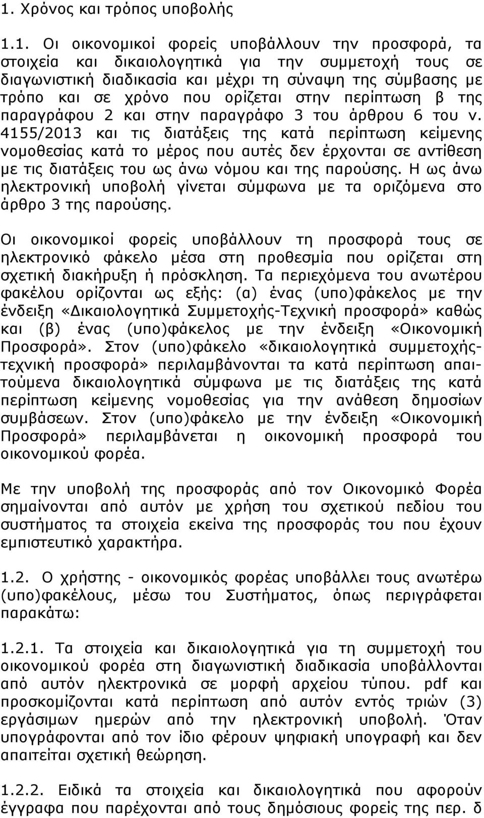 4155/2013 και τις διατάξεις της κατά περίπτωση κείµενης νοµοθεσίας κατά το µέρος που αυτές δεν έρχονται σε αντίθεση µε τις διατάξεις του ως άνω νόµου και της παρούσης.