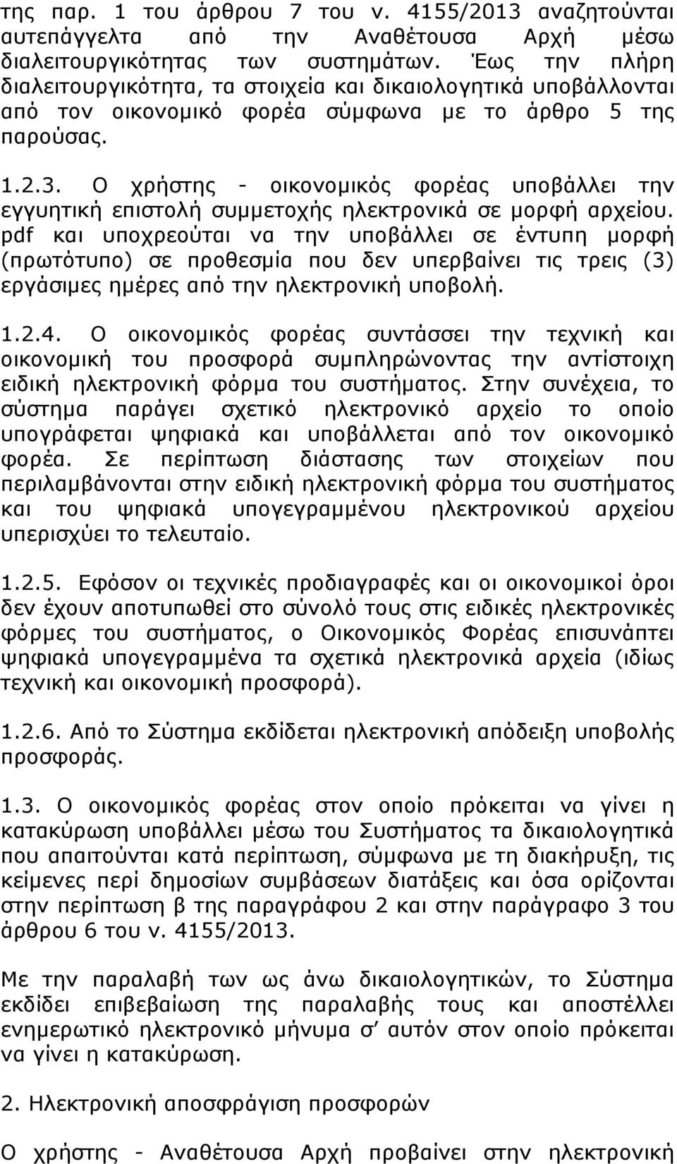 Ο χρήστης - οικονοµικός φορέας υποβάλλει την εγγυητική επιστολή συµµετοχής ηλεκτρονικά σε µορφή αρχείου.