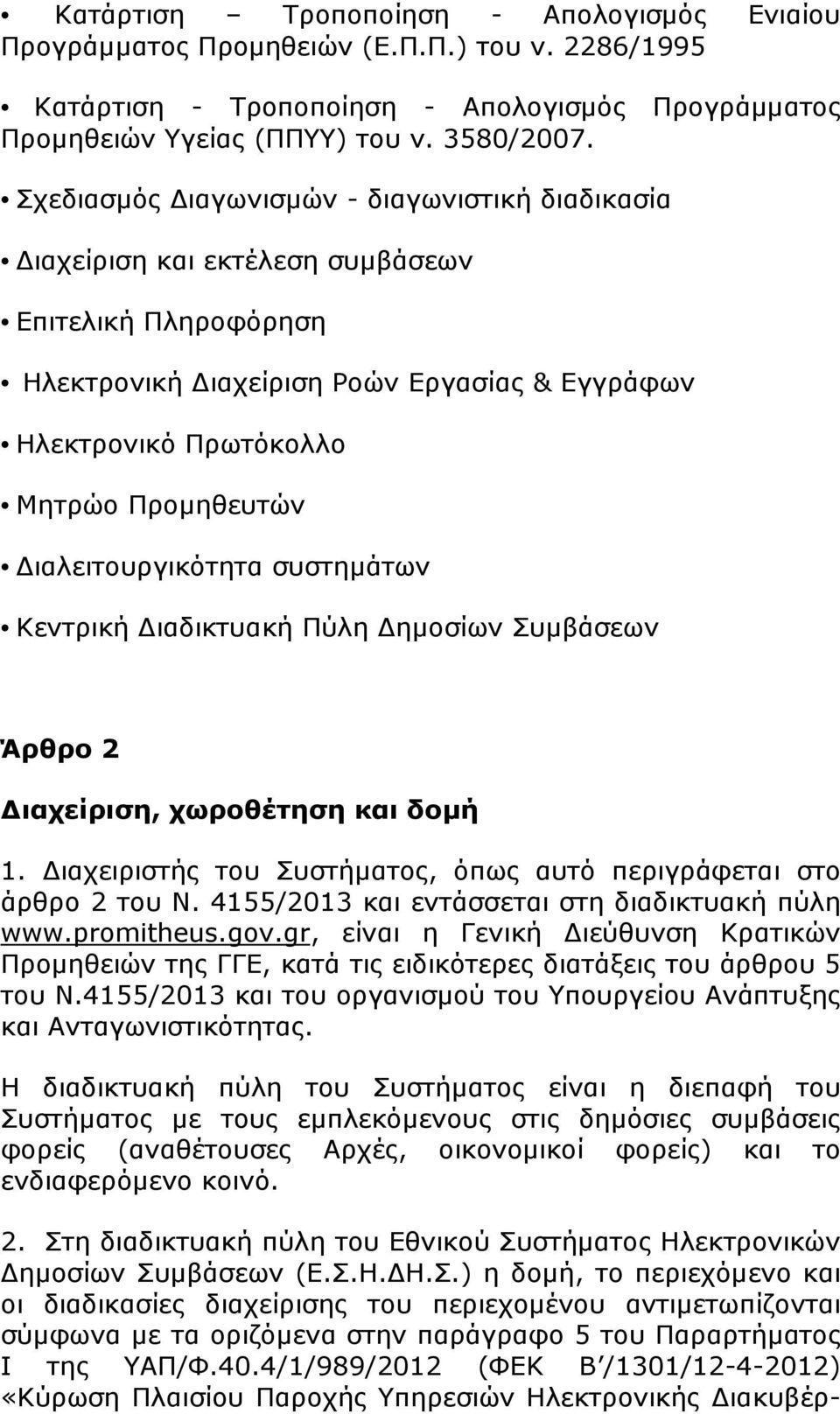 ιαλειτουργικότητα συστηµάτων Κεντρική ιαδικτυακή Πύλη ηµοσίων Συµβάσεων Άρθρο 2 ιαχείριση, χωροθέτηση και δοµή 1. ιαχειριστής του Συστήµατος, όπως αυτό περιγράφεται στο άρθρο 2 του Ν.