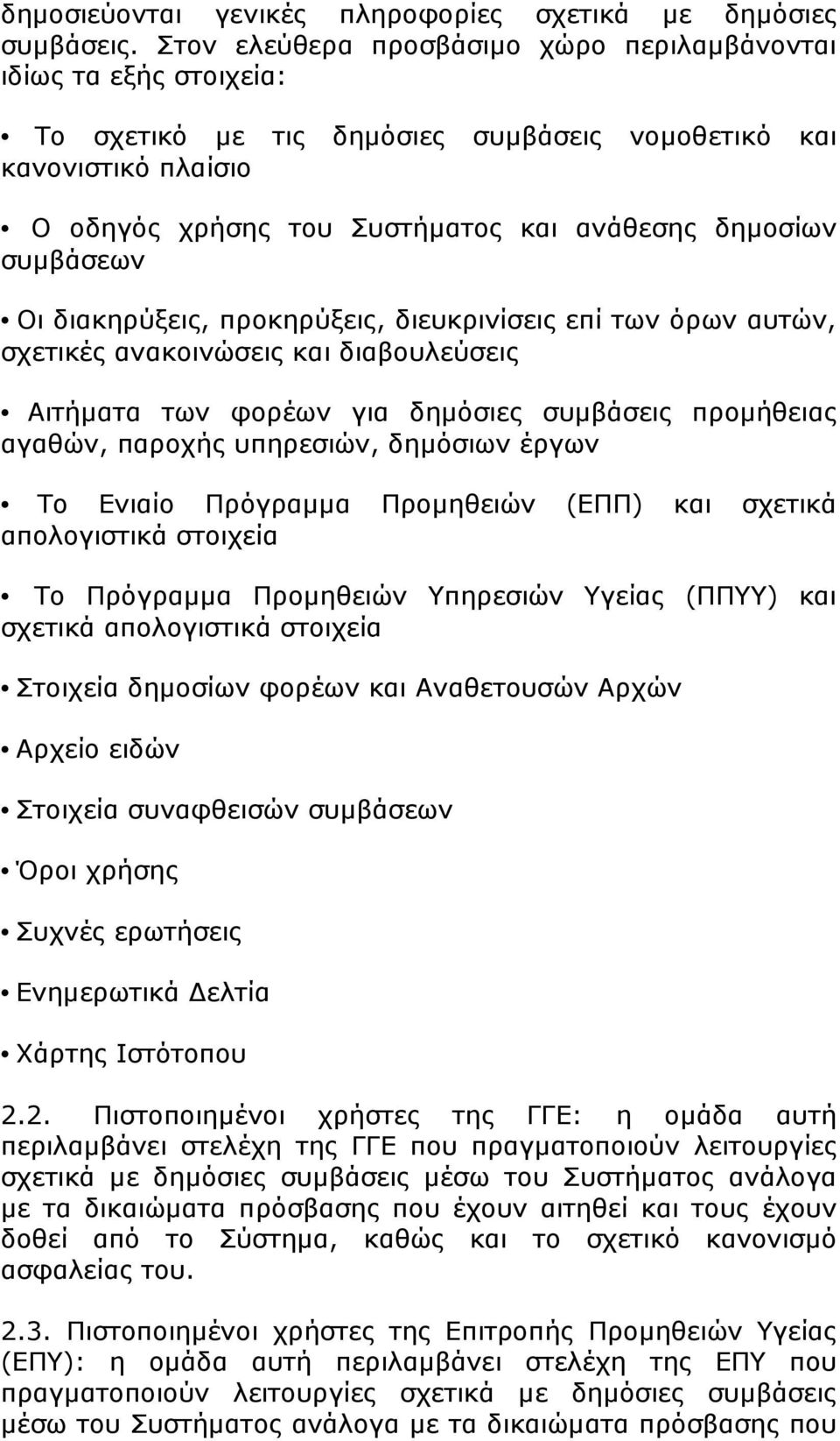 συµβάσεων Οι διακηρύξεις, προκηρύξεις, διευκρινίσεις επί των όρων αυτών, σχετικές ανακοινώσεις και διαβουλεύσεις Αιτήµατα των φορέων για δηµόσιες συµβάσεις προµήθειας αγαθών, παροχής υπηρεσιών,