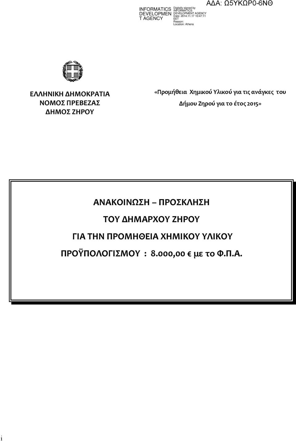 για το έτος 2015» ΑΝΑΚΟΙΝΩΣΗ ΠΡΟΣΚΛΗΣΗ ΤΟΥ
