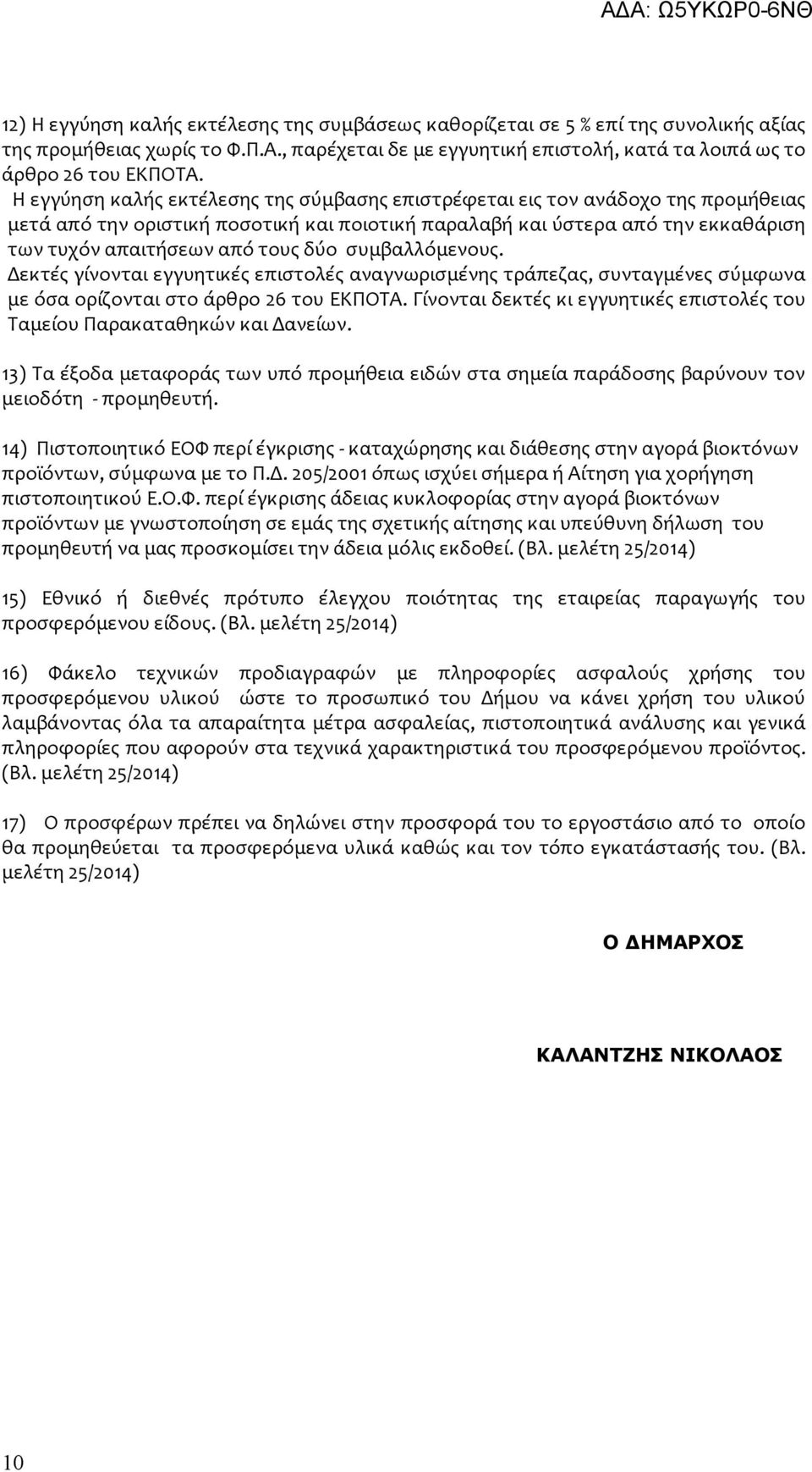 συμβαλλόμενους. Δεκτές γίνονται εγγυητικές επιστολές αναγνωρισμένης τράπεζας, συνταγμένες σύμφωνα με όσα ορίζονται στο άρθρο 26 του ΕΚΠΟΤΑ.