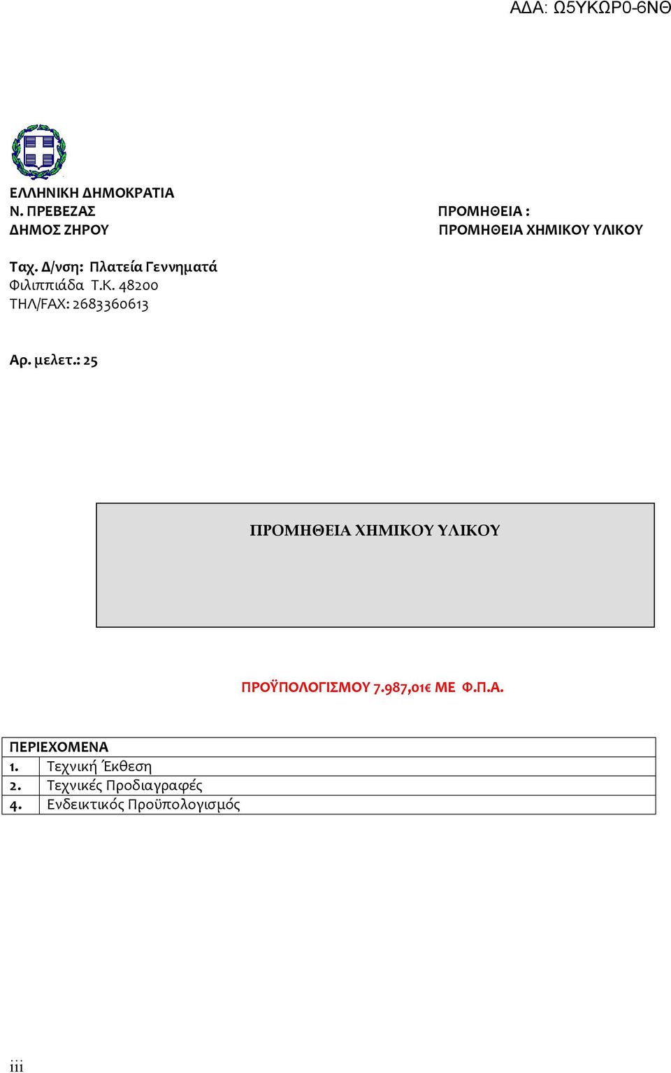 48200 ΤΗΛ/FAX: 2683360613 Αρ. μελετ.: 25 ΠΡΟΫΠΟΛΟΓΙΣΜΟΥ 7.