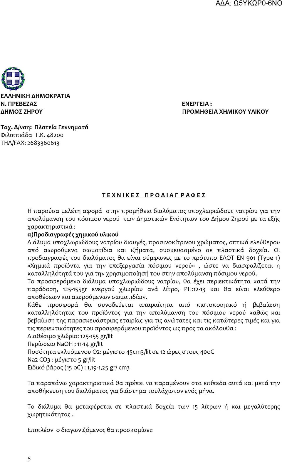 ΑΤΙΑ Ν. ΠΡΕΒΕΖΑΣ ΕΝΕΡΓΕΙΑ : Ταχ. Δ/νση: Πλατεία Γεννηματά Φιλιππιάδα Τ.Κ.