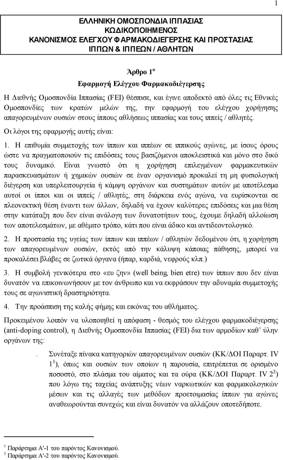 αθλητές. Οι λόγοι της εφαρµογής αυτής είναι: 1.