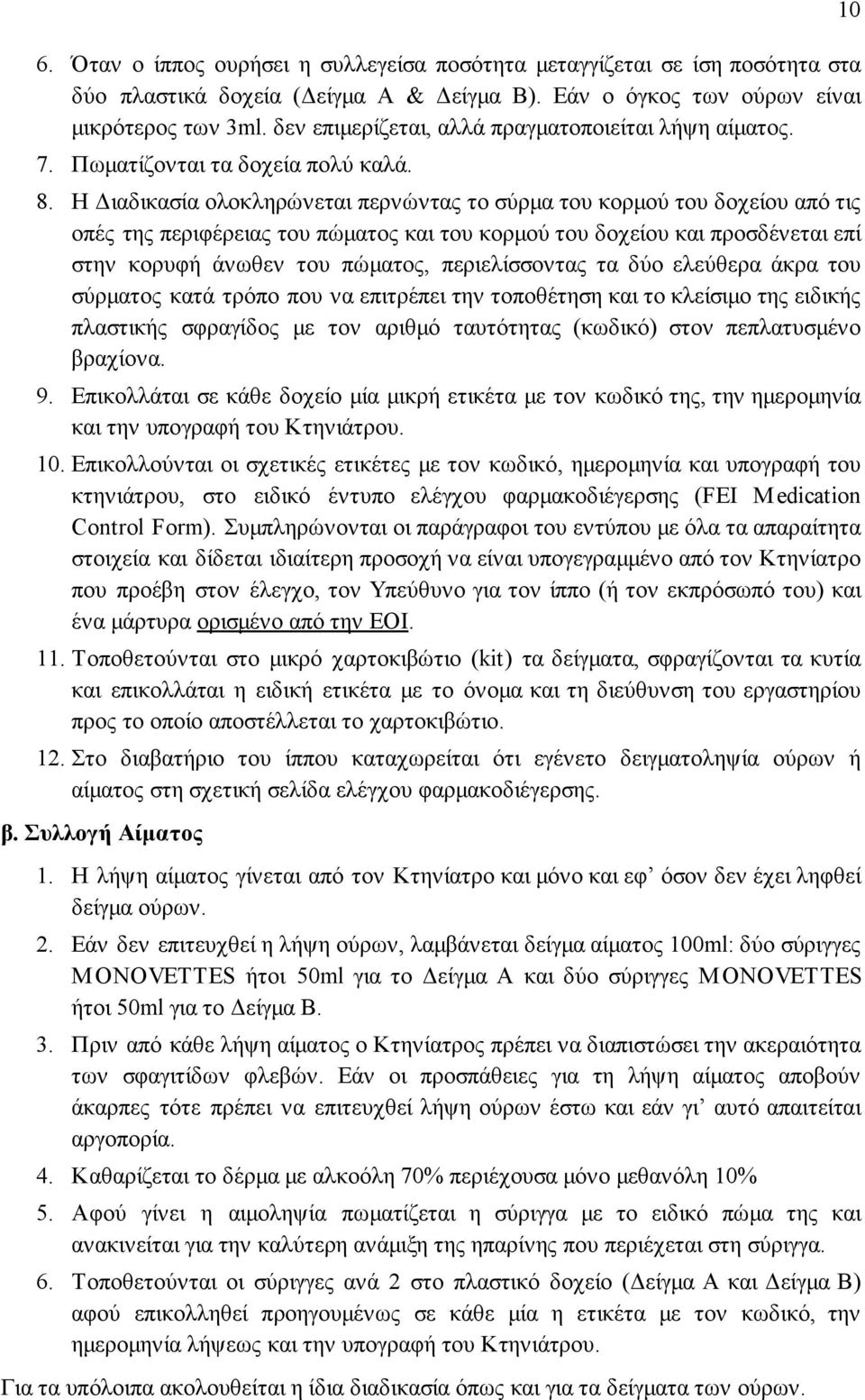 Η ιαδικασία ολοκληρώνεται περνώντας το σύρµα του κορµού του δοχείου από τις οπές της περιφέρειας του πώµατος και του κορµού του δοχείου και προσδένεται επί στην κορυφή άνωθεν του πώµατος,