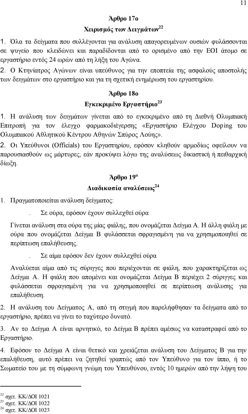 Αγώνα. 2. Ο Κτηνίατρος Αγώνων είναι υπεύθυνος για την εποπτεία της ασφαλούς αποστολής των δειγµάτων στο εργαστήριο και για τη σχετική ενηµέρωση του εργαστηρίου. Άρθρο 18ο Εγκεκριµένο Εργαστήριο 23 1.