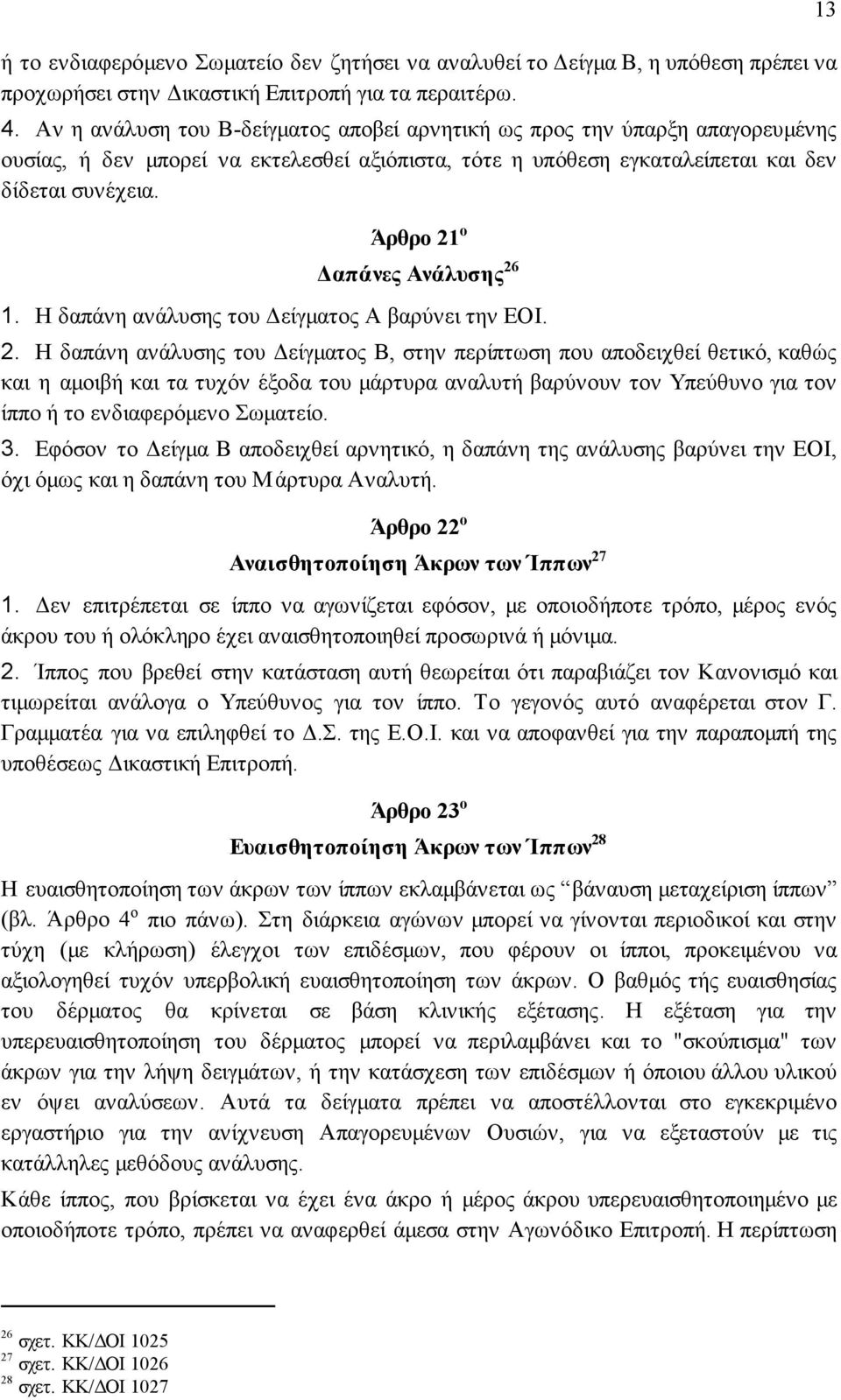 Άρθρο 21