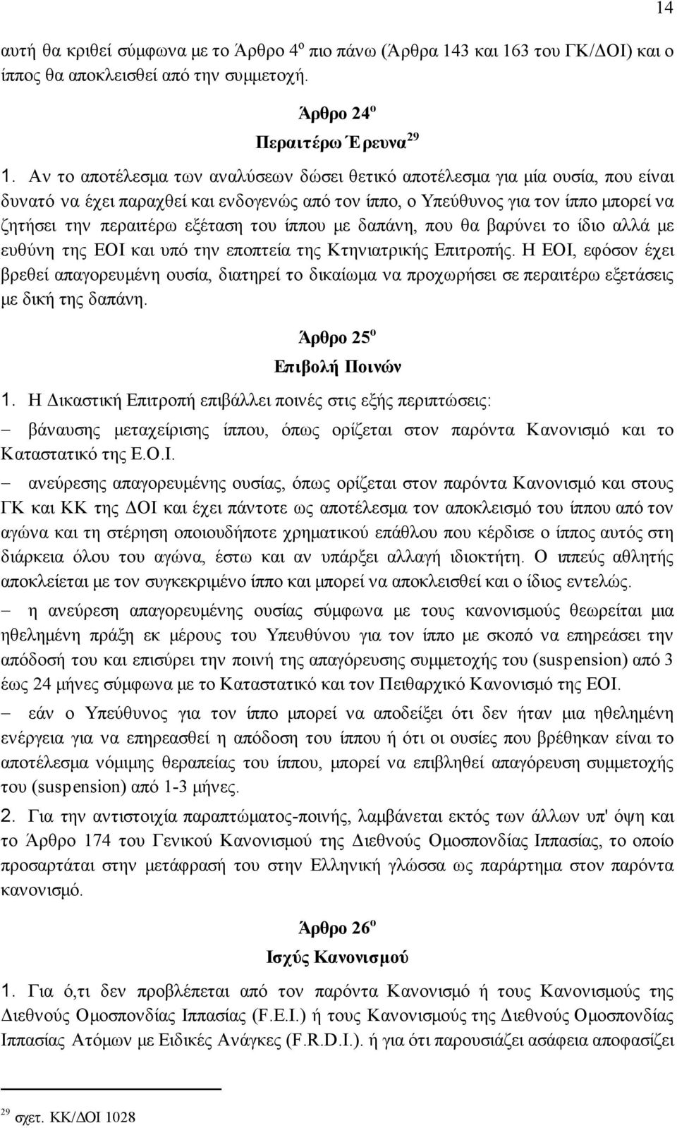 του ίππου µε δαπάνη, που θα βαρύνει το ίδιο αλλά µε ευθύνη της ΕΟΙ και υπό την εποπτεία της Κτηνιατρικής Επιτροπής.