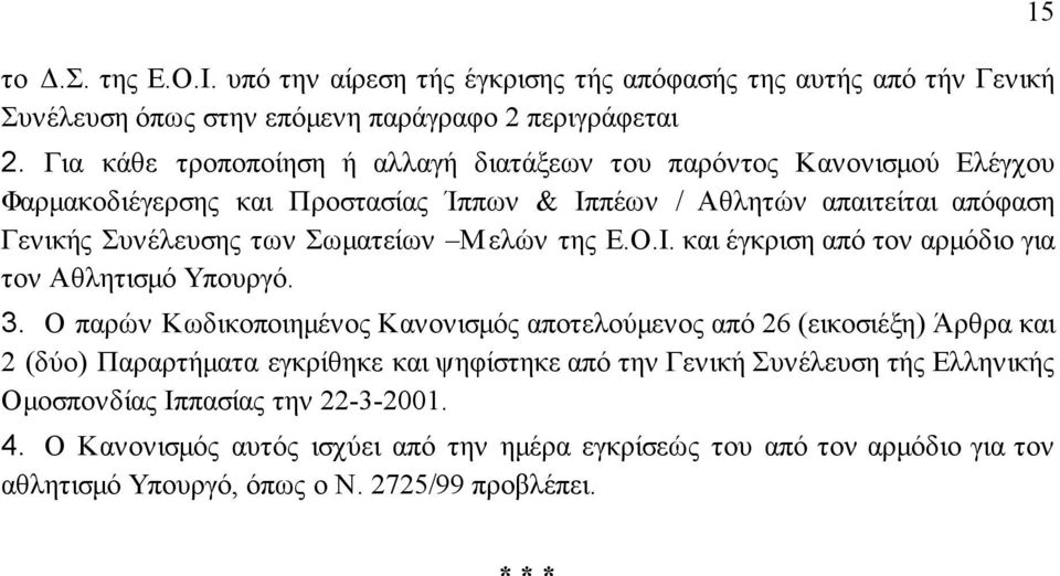 Μελών της Ε.Ο.Ι. και έγκριση από τον αρµόδιο για τον Αθλητισµό Υπουργό. 3.