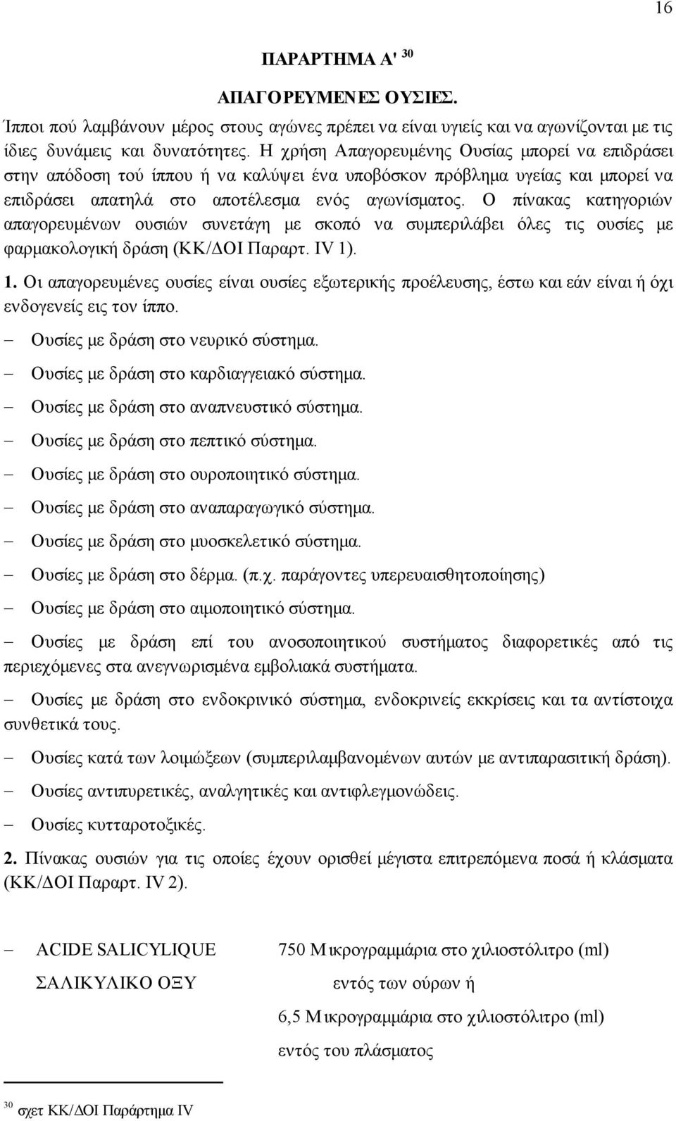 Ο πίνακας κατηγοριών απαγορευµένων ουσιών συνετάγη µε σκοπό να συµπεριλάβει όλες τις ουσίες µε φαρµακολογική δράση (ΚΚ/ ΟΙ Παραρτ. ΙV 1)