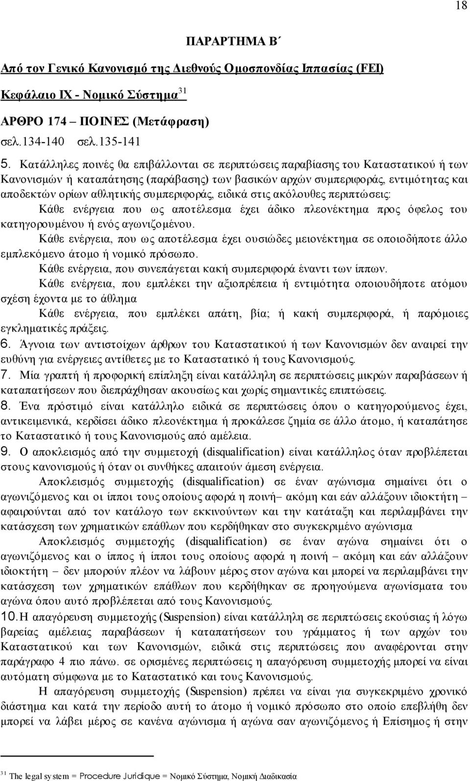 συµπεριφοράς, ειδικά στις ακόλουθες περιπτώσεις: Κάθε ενέργεια που ως αποτέλεσµα έχει άδικο πλεονέκτηµα προς όφελος του κατηγορουµένου ή ενός αγωνιζοµένου.