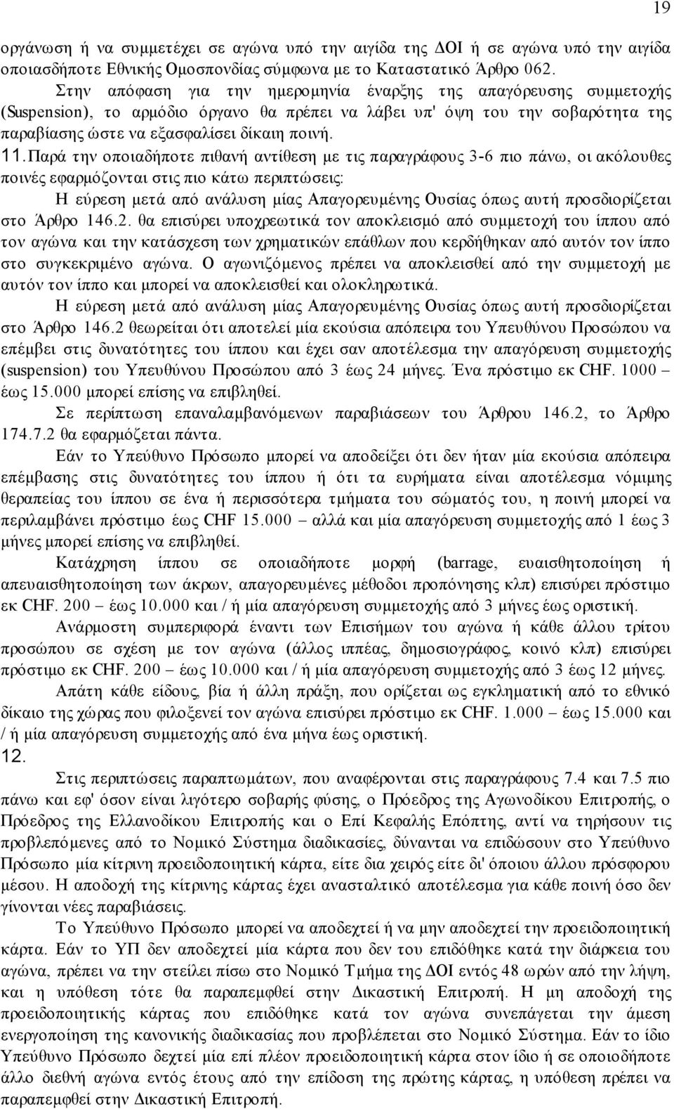 Παρά την οποιαδήποτε πιθανή αντίθεση µε τις παραγράφους 3-6 πιο πάνω, οι ακόλουθες ποινές εφαρµόζονται στις πιο κάτω περιπτώσεις: Η εύρεση µετά από ανάλυση µίας Απαγορευµένης Ουσίας όπως αυτή