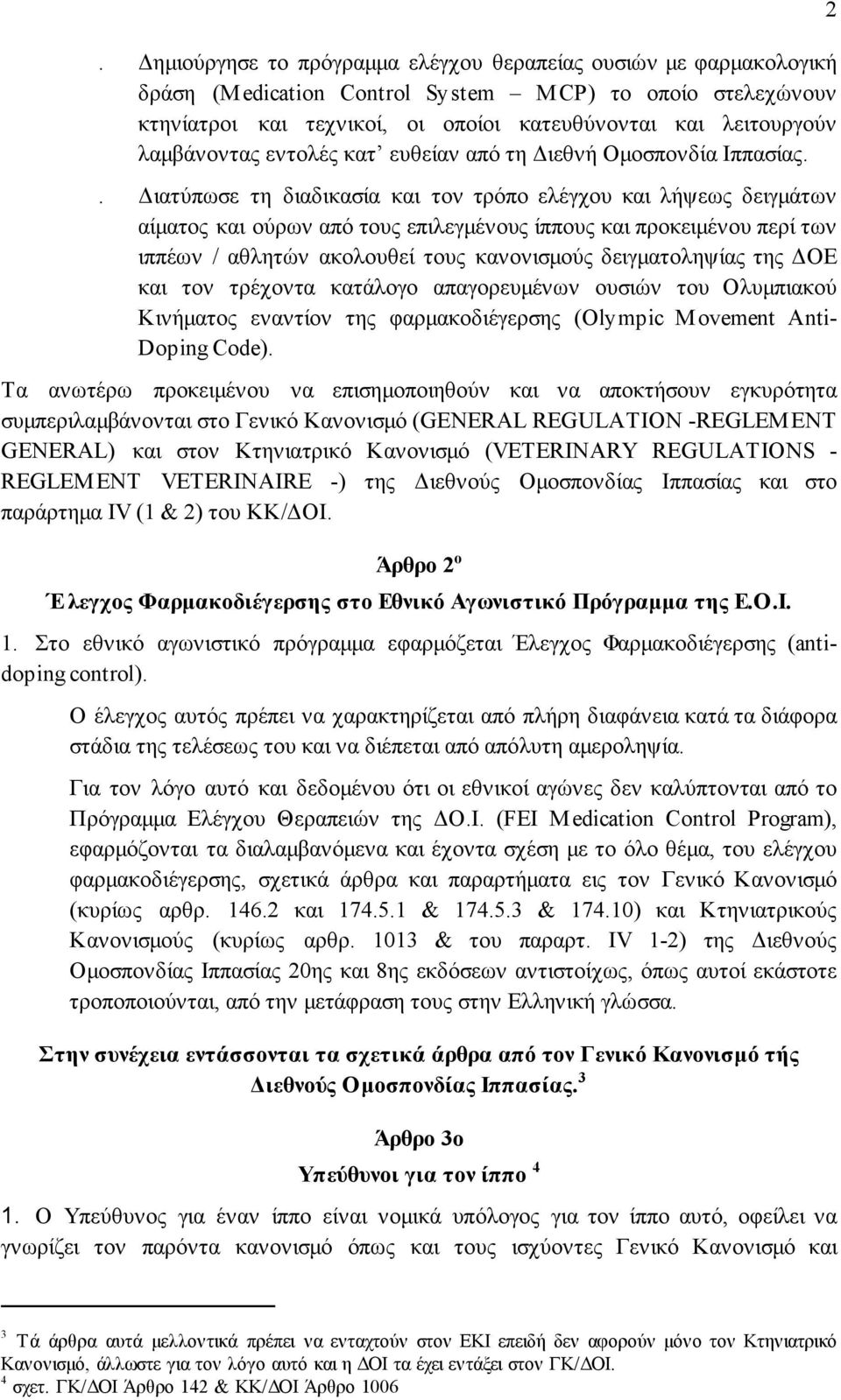 . ιατύπωσε τη διαδικασία και τον τρόπο ελέγχου και λήψεως δειγµάτων αίµατος και ούρων από τους επιλεγµένους ίππους και προκειµένου περί των ιππέων / αθλητών ακολουθεί τους κανονισµούς δειγµατοληψίας