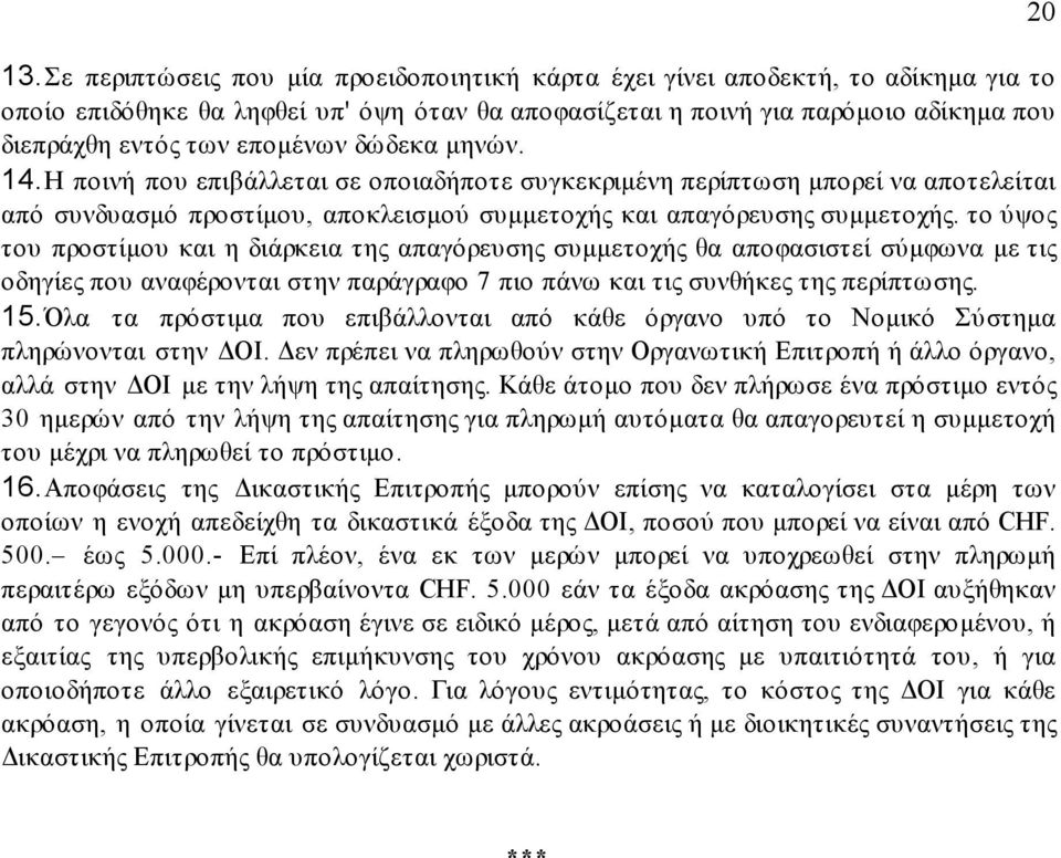 το ύψος του προστίµου και η διάρκεια της απαγόρευσης συµµετοχής θα αποφασιστεί σύµφωνα µε τις οδηγίες που αναφέρονται στην παράγραφο 7 πιο πάνω και τις συνθήκες της περίπτωσης. 15.