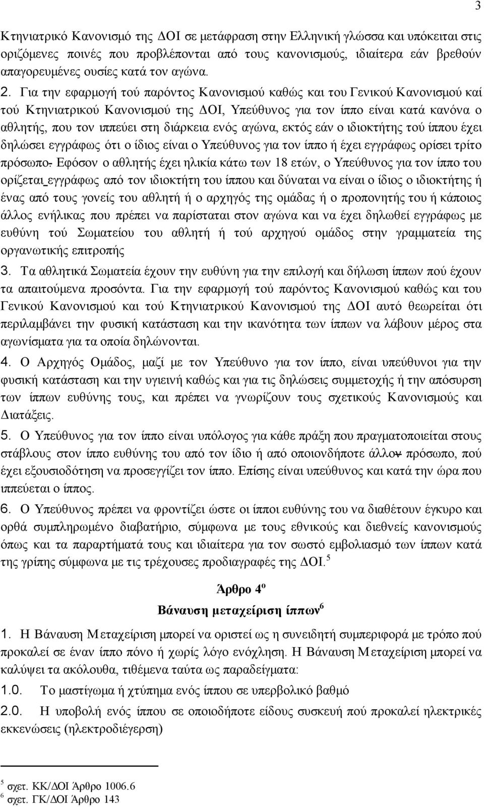 αγώνα, εκτός εάν ο ιδιοκτήτης τού ίππου έχει δηλώσει εγγράφως ότι ο ίδιος είναι ο Υπεύθυνος για τον ίππο ή έχει εγγράφως ορίσει τρίτο πρόσωπο.
